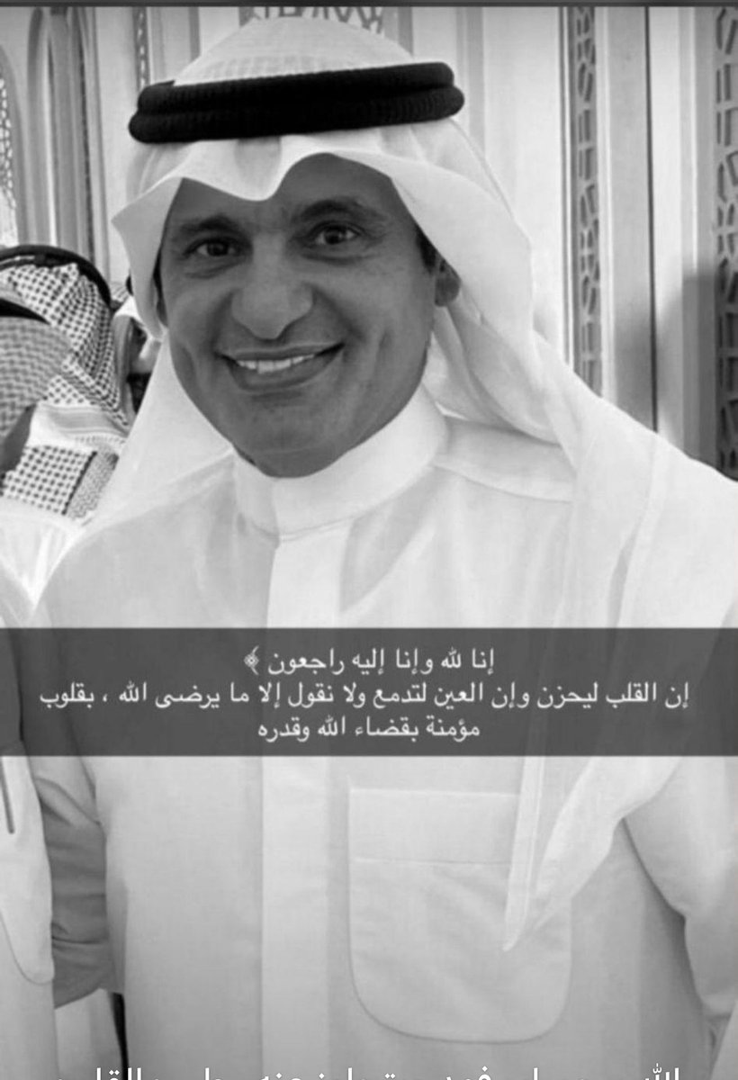 انا لله وانا اليه راجعون 
رحم الله صاحب الاخلاق 
والملقى الطيب 
والمرجله والخوه
الله يرحمك يابو فهد 
#محمد_مزعل_السعيدي