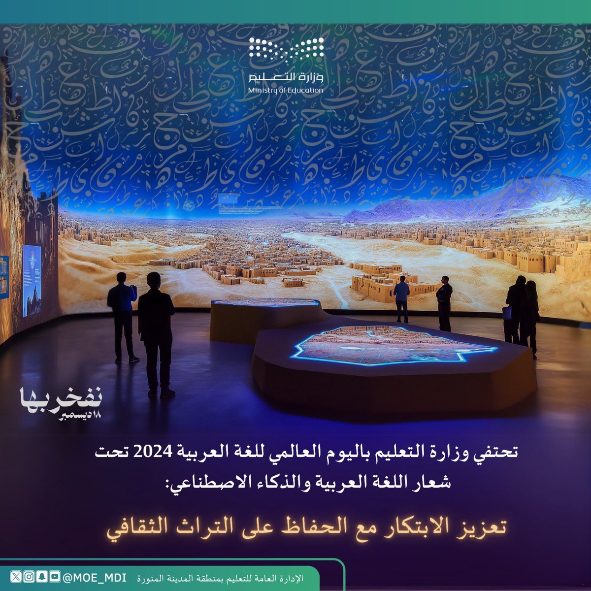 MOE_MDI's tweet photo. #نفخر_بها |
#اليوم_العالمي_للغة_العربية

تحتفي وزارة التعليم باليوم العالمي للغة العربية2024   تحت شعار "اللغة العربية والذكاء الاصطناعي: تعزيز الابتكار مع الحفاظ على التراث الثقافي".

#وزارة_التعليم 
#تعليم_المدينة_المنورة https://t.co/MBrYRbQfJ0