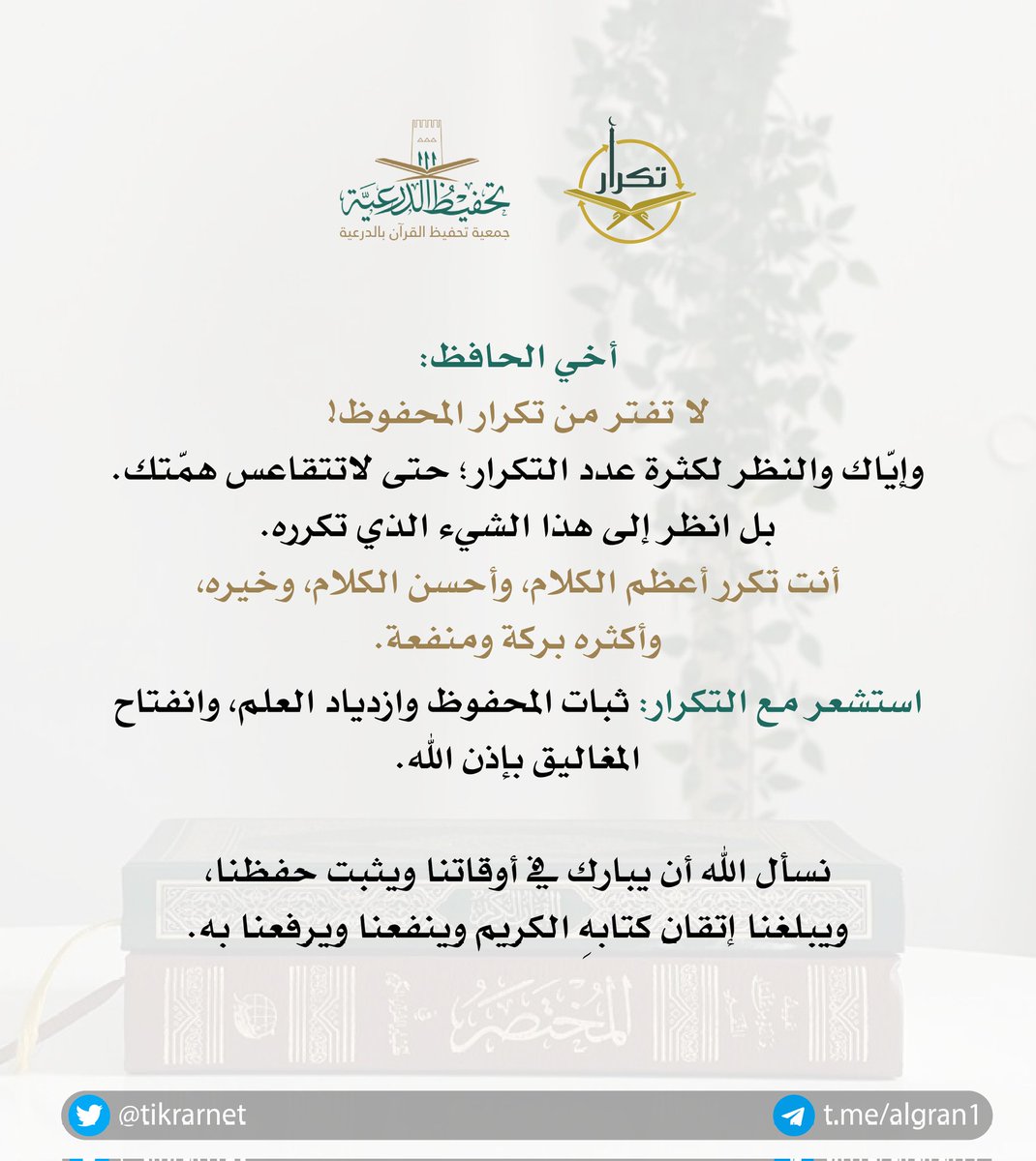 tikrarnet's tweet photo. تكرار المحفوظ ليس للإتقان وحسب! https://t.co/j6Ee5GCB8j