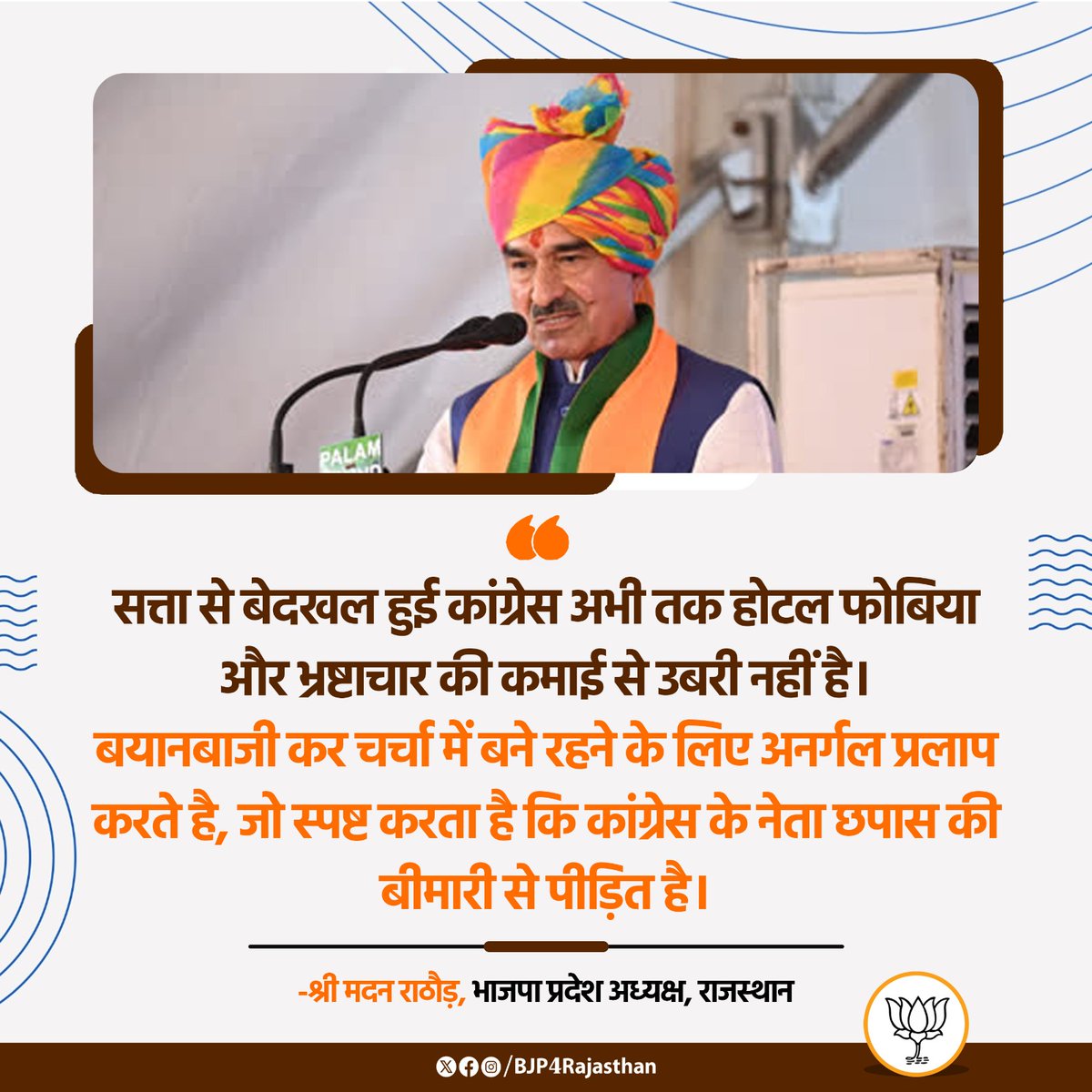 BJP4Rajasthan's tweet image. सत्ता से बेदखल हुई कांग्रेस अभी तक होटल फोबिया और भ्रष्टाचार की कमाई से उबरी नहीं है। बयानबाजी कर चर्चा में बने रहने के लिए अनर्गल प्रलाप करते है, जो स्पष्ट करता है कि कांग्रेस के नेता छपास की बीमारी से पीड़ित है।

-श्री @madanrrathore, भाजपा प्रदेश अध्यक्ष, राजस्थान