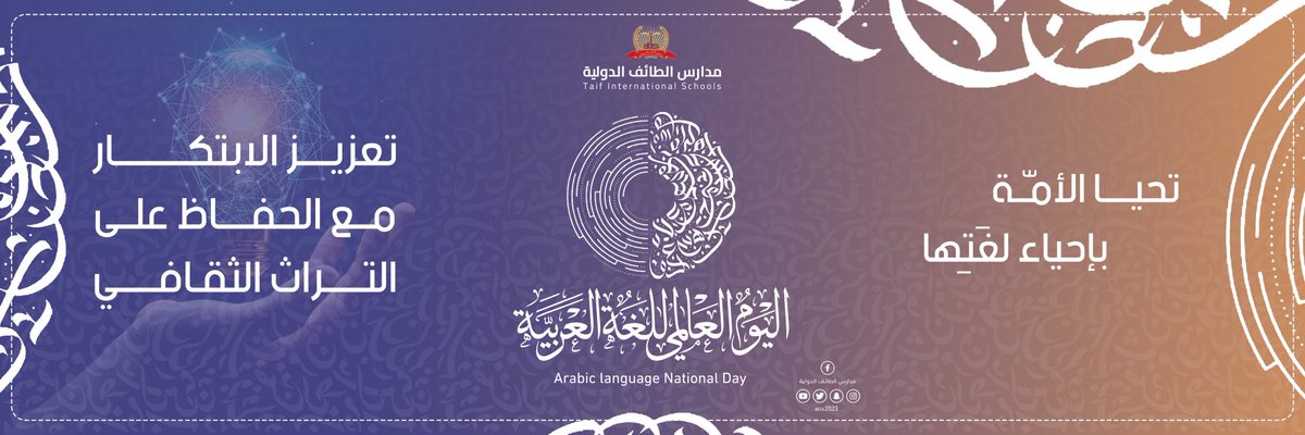 atis2030's tweet photo. اللغة العربية هويتنا وثقافتنا، نعتز بها ونحييها كل يوم. 
#اليوم_العالمي_للغة_العربية
 #مدارس_الطائف_الدولية 
#اللغة_العربية_إبداع_وهوية https://t.co/iJ0SuVf1xB
