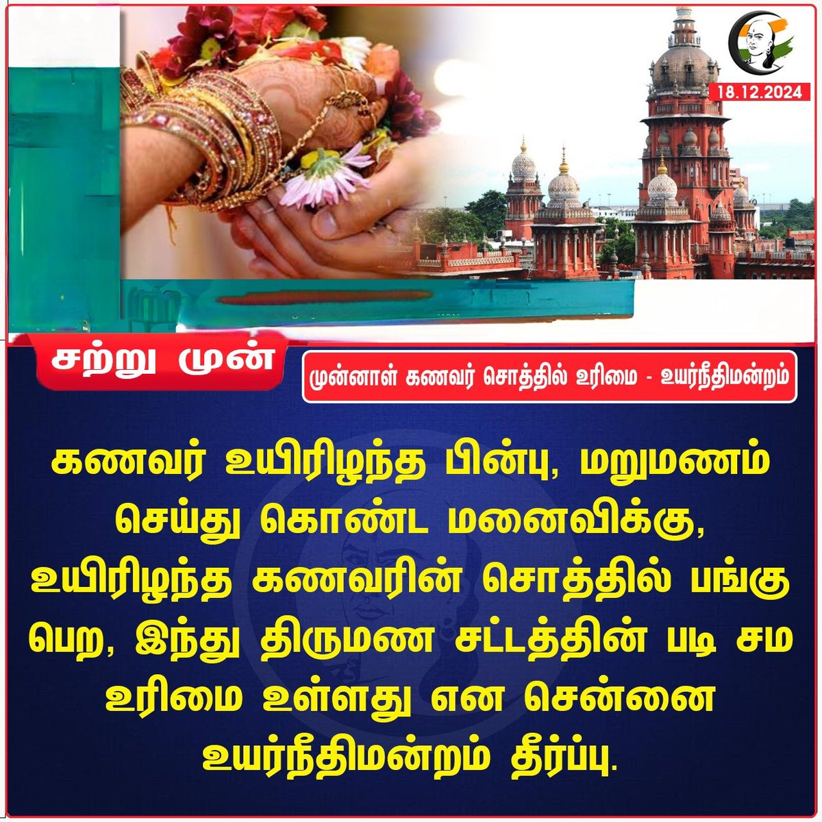 MRK_POLLACHI's tweet photo. முன்னாள் கணவர் சொத்தில் உரிமை - உயர்நீதிமன்றம்
#MadrasHighCourt
#Property #PropertyRights
#FirstMarriage
#SecondMarriage
#Chanakyaa via https://t.co/sOnaPKbbCQ