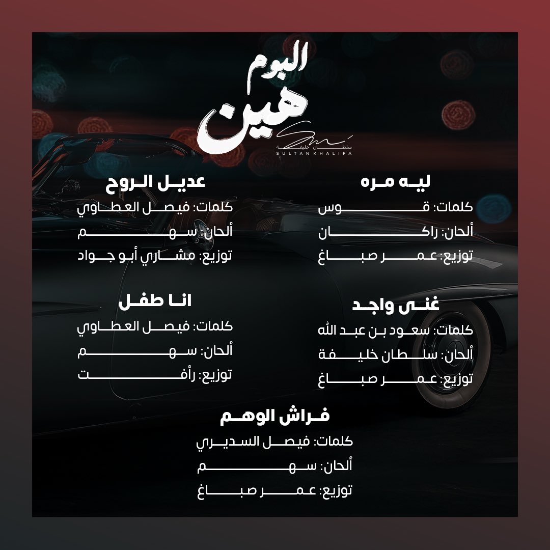 RotanaMusic's tweet photo. تفاصيل تعاونات أغاني ألبوم
#هين_سلطان_خليفة 😉🎶

والذي يتضمن 14 أغنية ..
مع نخبة من الشعراء والملحنين 
والموسيقيين✨
 
@SultanKhalifah2 
@SahamTunes 
#روتانا
#RotanaMusic https://t.co/cMBsGcFLXH
