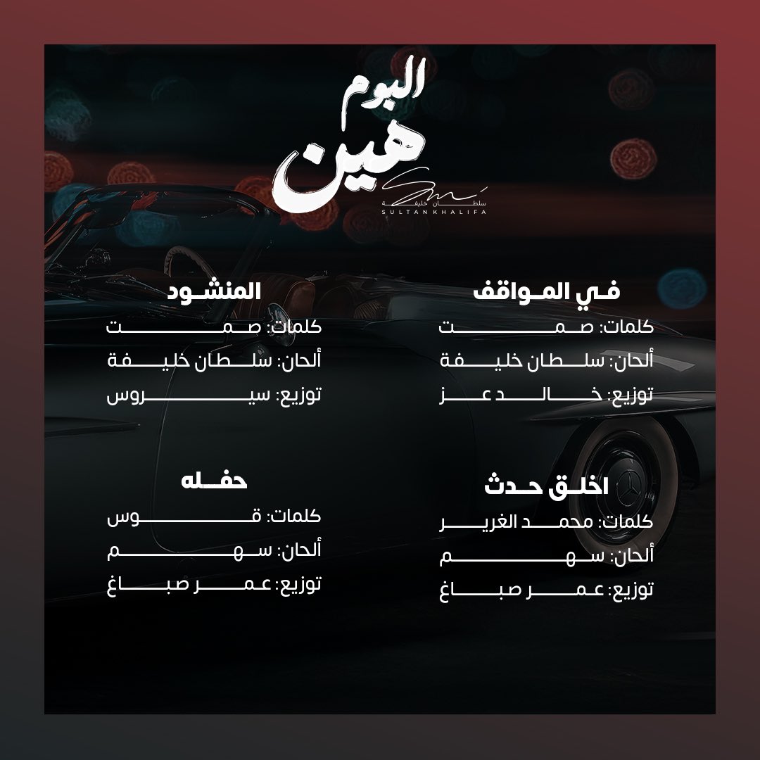 🎶RotanaMusic (@rotanamusic) on Twitter photo تفاصيل تعاونات أغاني ألبوم
#هين_سلطان_خليفة 😉🎶
والذي يتضمن 14 أغنية ..
مع نخبة من الشعراء والملحنين
والموسيقيين✨
<a href="/SultanKhalifah2/">Sultan Khalifah 🎤</a>
<a href="/SahamTunes/">Saham | سهم</a>
#روتانا
#RotanaMusic تفاصيل تعاونات أغاني ألبوم
#هين_سلطان_خليفة 😉🎶
والذي يتضمن 14 أغنية ..
مع نخبة من الشعراء والملحنين
والموسيقيين✨
<a href="/SultanKhalifah2/">Sultan Khalifah 🎤</a>
<a href="/SahamTunes/">Saham | سهم</a>
#روتانا
#RotanaMusic