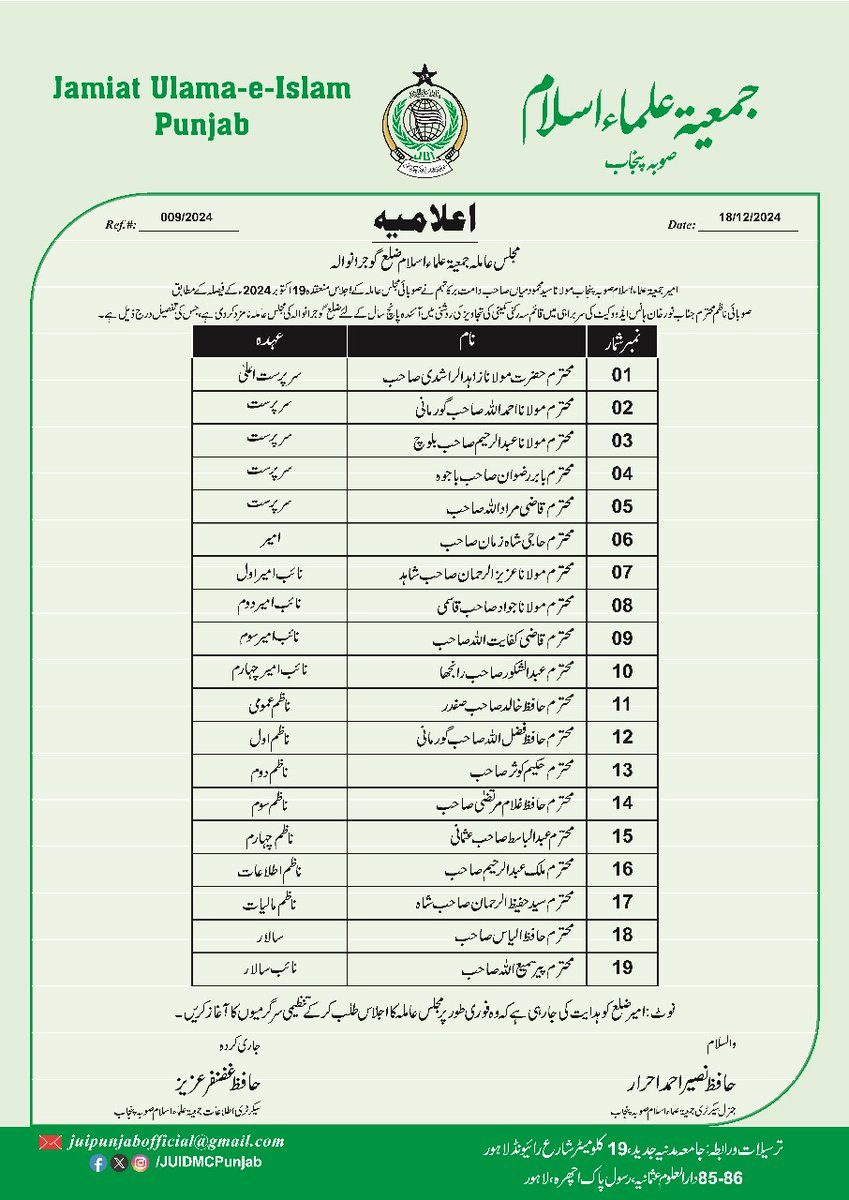 اعلامیہ برائے مجالس عاملہ جمعیتہ علماء اسلام ضلع بہاولپور و ضلع گجرانوالہ ۔۔۔

#JUIDigitalMediaCellPunjab 
#JUIPakistan