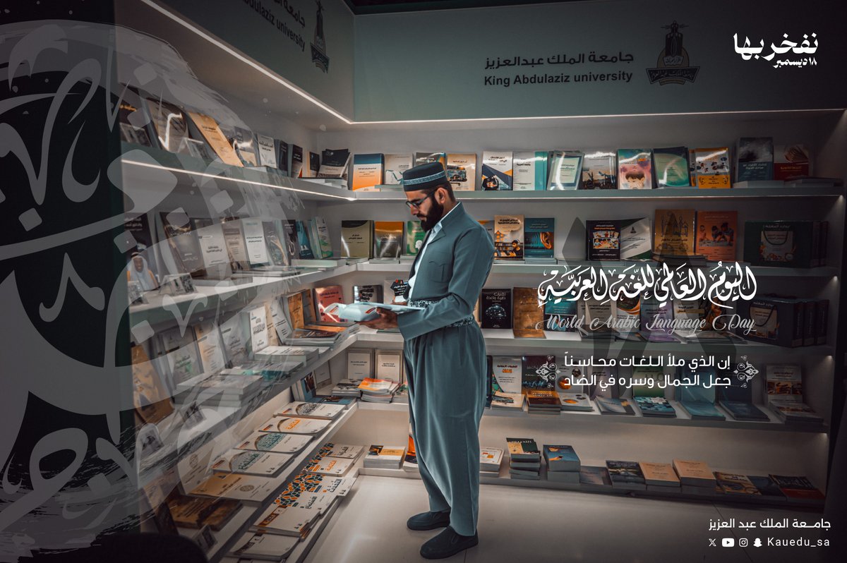 kauedu_sa's tweet photo. إِنَّ الَّذي مَلَأَ اللُغاتِ مَحاسِناً
جَعَلَ الجَمالَ وَسَرَّهُ في الضادِ

#اليوم_العالمي_للغة_العربية 
#نفخر_بها
#معرض_جدة_الكتاب_2024
#جامعة_الملك_عبدالعزيز_تقرأ #جدة_تقرأ
#نقرأ_ونسمو https://t.co/zPr4u2mJvD