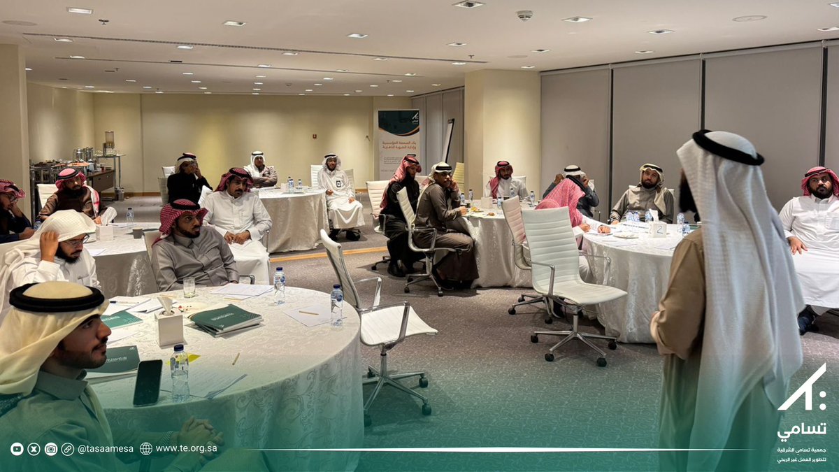 TasaameSa's tweet photo. تستكمل جمعية #تسامي_الشرقية اليوم الرابع من برنامج بناء السمعة المؤسسية وإدارة الصورة الذهنية من تنفيذ #جمعية_تسامي_الشرقية بمحافظة #الأحساء والذي يهدف إلى تطوير مهارات العاملين بـ #القطاع_غير_الربحي في تكوين انطباع إيجابي عن مؤسساتهم وإدارة الصورة الذهنية لها https://t.co/06lW5b3TIk