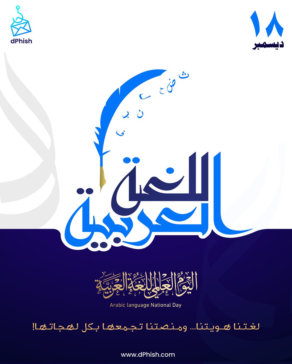 في اليوم العالمي للغة العربية، نحتفل بإرثها الثقافي والعلمي ونسعى لتعزيز مكانتها في العلم والعمل ونشر قيمها عالمياً.

لغتنا هويتنا... ومنصتنا تجمعها بكل لهجاتها!
اللغة العربية لغة العلم والفكر والإبداع. 
#dphish #WorldArabicLanguageDay #Arbiclanguage 
#اليوم_العالمي_للغة_العربية