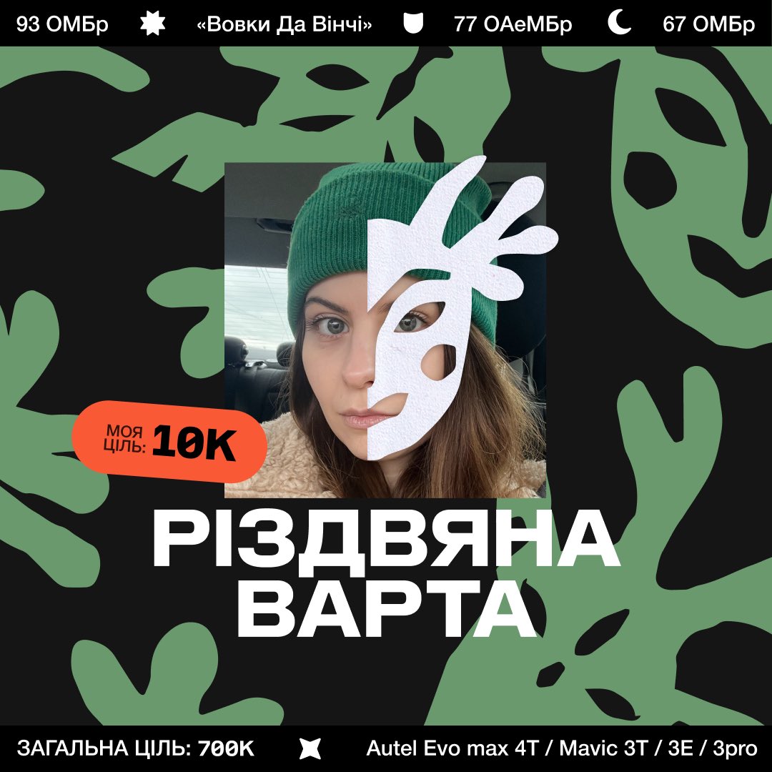 NatalieStanko's tweet photo. Я долучаюсь до Різдвяної варти! 

Моя ціль – 10 000 грн ⭐️

Разом із Слобідською Колядою та «Птахозбором 2.0» збираю 700 000 грн на Пташок для ЗСУ, а точніше на: 

🐦‍⬛️ Autel Evo max 4T 
🐦‍⬛️ Mavic 3T 
🐦‍⬛️ Mavic 3E 
🐦‍⬛️ Mavic 3pro 

💸https://t.co/MoyaNcW1sh https://t.co/YlOV9zz2eq