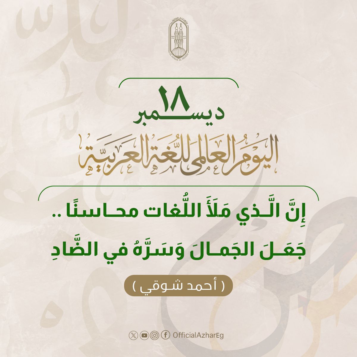 AlAzhar's tweet photo. #اليوم_العالمي_للغة_العربية
اللغة العربية خيرُ اللغات والألسنة‌ وهي أفصحُ ‌اللُّغاتِ وأبينُها وأوسعُها https://t.co/x9vJMlpBRj