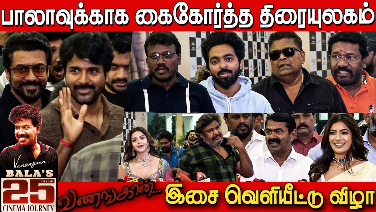 BPNEWZ's tweet photo. Celebrating 25 Years Of Iyakkunar Bala Full Event | vanagaan Audio Launch | Suriya | Sivakarthikeyan #Vanangaan #VanangaanAudioLaunch #25yearsofbala #25yearsofdirectorbala #Suriya #sivakarthikeyan #VanangaanBala25
https://t.co/qstMq9BAoe https://t.co/IeO3qbNd6a