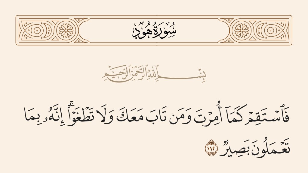 ( فاستقم كما أُمرت .. الاية  )  112 من سورة هود . 

الشاهد = كما أُمرت ، وليس كما إشتهيت ، وليس كما رغبت ، وليس كما أردت .