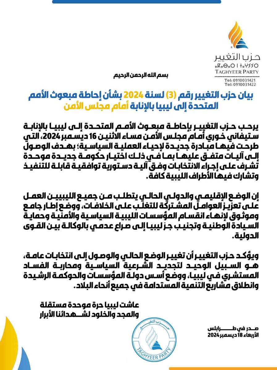 بيان حزب التغيير بشأن الإحاطة الأخيرة لمبعوث الأمم المتحدة إلى ليبيا بالإنابة أمام مجلس الأمن.
#حزب_التغيير #ليبيا 🟠🔵
#ليبيا_للأفضل 🇱🇾