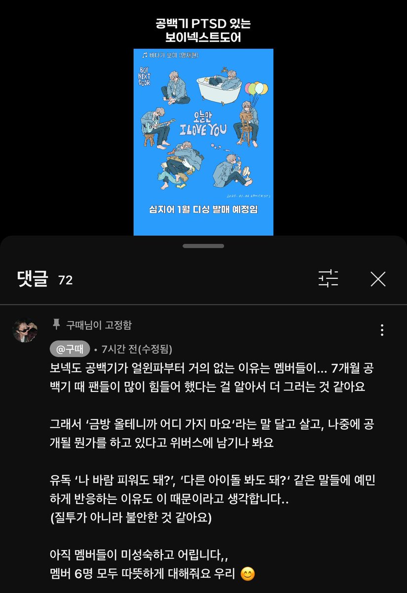 질투가 아니라 불안한 것 같다는 말 ㅇㅈ...
데뷔한지 이제 1년 좀 넘었는데 
팬들이 다른 아이돌 봐도 돼? 이렇게 물어보면 나 같아도 불안할 듯 ㅠ
그래서 자꾸 공백기 없어 계속 컴백하려고 하는 것 같고...
그러니까 장난으로라도 다른 남돌 본다던가 바람피운다던가 그런 말 하지 말자🥲