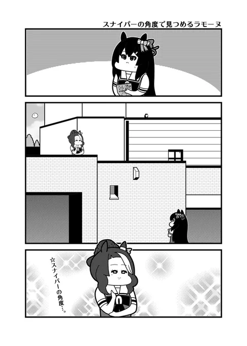 「スナイパーの角度で見つめるラモーヌ」元ネタは水ダウ『名探偵津田』から。
#ウマ娘 