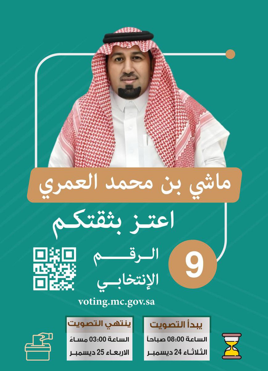على بركة الله 
مرشحكم لعضوية مجلس إدارة #غرفة_الباحة  الدورة 11  لعام 1446-1450هـ
بكم وبدعمكم وصوتكم
 سنحقق التغيير بإذن الله 
صوتك يصنع الفارق 
#انتخابات_غرفة_الباحة 
#ماشي_العمري_9 
ينطلق التصويت :
🗓️23-24/12/2024 ⬇️
