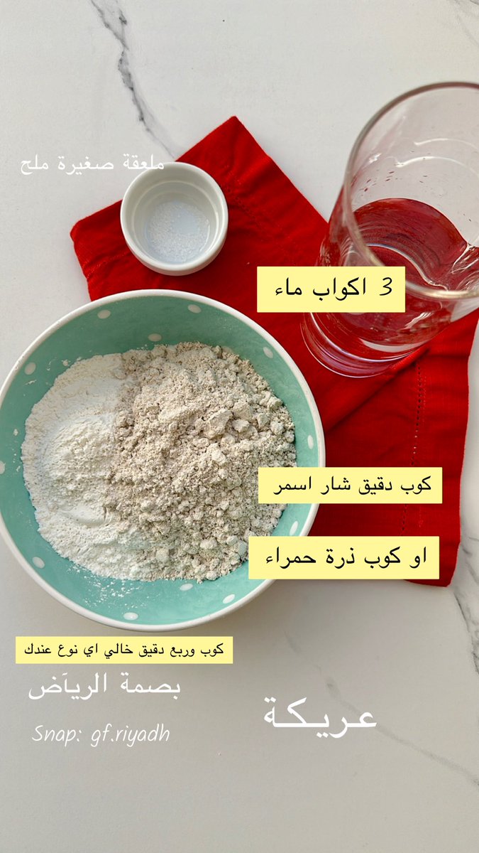 gf_riyadh's tweet photo. لكل مصاب في حساسية القمح ( السلياك) تعامل مع الحياة بروح الأمل وستشعر بجمالها 🤍وصفة  عريكة خالية من الجلوتين ♥️♥️♥️ https://t.co/tZz84km8iW