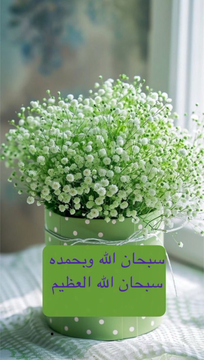 #اكتب_لنا_شعورك_الان

🌿🌿

 من الأذكار المضاعفة الأجر التي تثقل ميزان المؤمن ،،، 
كلمتان خفيفتان على اللسان  
ثقيلتان في الميزان ، حبيبتان إلى الرحمن

سبحان الله وبحمده .. سبحان الله العظيم

🌿🌿