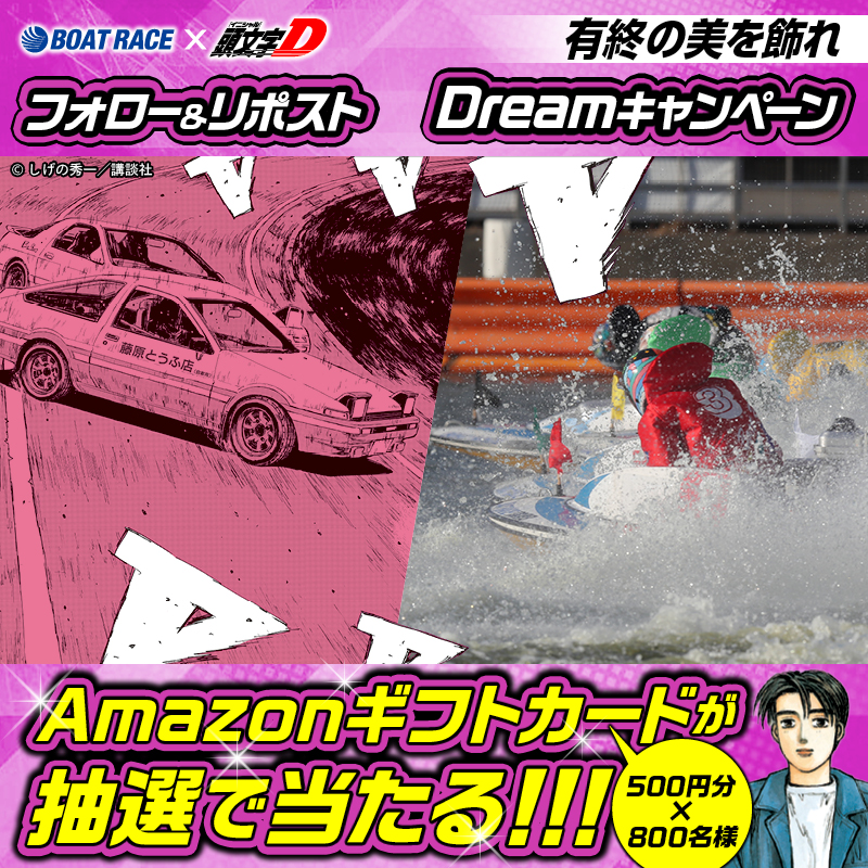 Lets_BOATRACE's tweet photo. ／
頭文字Dコラボ
クイーンズクライマックス開催記念!!
#Dreamキャンペーン 2日目
＼

フォロー＆リポスト #キャンペーン
レースを応援して豪華賞品をGETしよう🔥

🔸応募方法🔸
① @Lets_BOATRACE をフォロー
②この投稿をリポスト

12/31まで毎日応募できる🎁