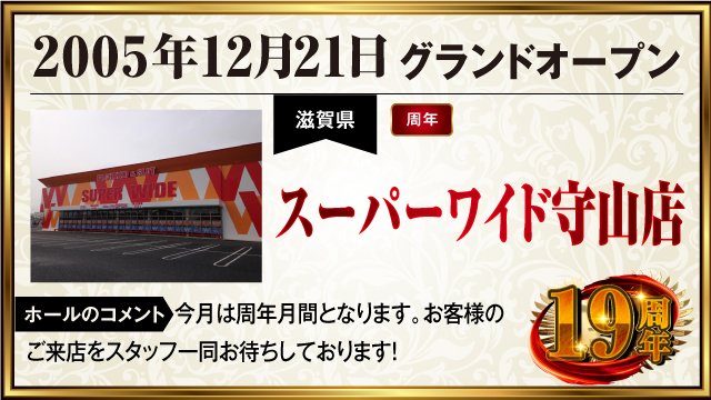 dmmKANSAI777's tweet photo. 🔥関西×ぱちタウン🔥

明日12月21日(土)は「スーパーワイド守山店」の周年日‼️

▼「スーパーワイド守山店」詳細はこちらから
https://t.co/hga5kc9xzH

・････━━━━━━━━････・
【 THE 周年カレンダー 】

グランドオープン、リニューアルオープンなど、ホールの記念すべき日を一挙に紹介。

昨年の周年日情報をまとめた「昨年レポート」の公開や「周年実録取材」のスケジュールは要チェック‼️

▼詳細はこちら
https://t.co/6lcbrQJNgz
・････━━━━━━━━････・

#PR