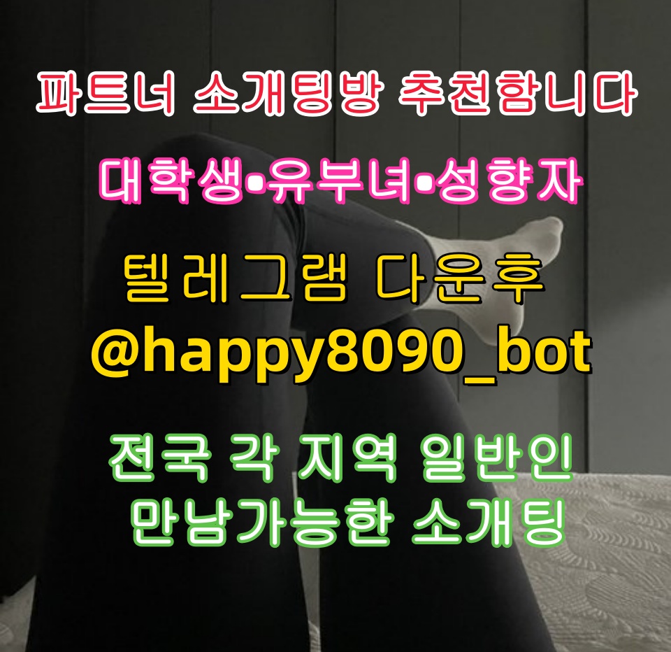 heeai8411's tweet photo. 🏻🔣🏻💕파트너 소개팅방 추천함니다💕

💕대학생💕유부녀💕성향자💕

전국 각 지역 일반인 만남가능한 소개팅

💌텔레그램 다운후 @happy8090_bot 검색

그룹 입장한후 공지보고 매니저님한테 문의S
G
#서대문  #ㄱㅊㅅ  #서울게이  #과천  #똥  #사정관리 https://t.co/uaNhf4JzII