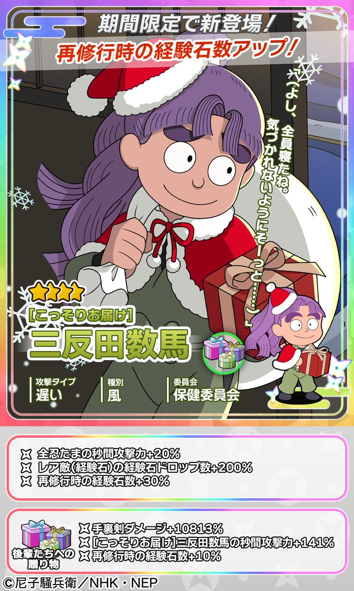 ムゲンのツボガチャ開催情報】 ☆4忍たま「[こっそりお届け]三反田数馬