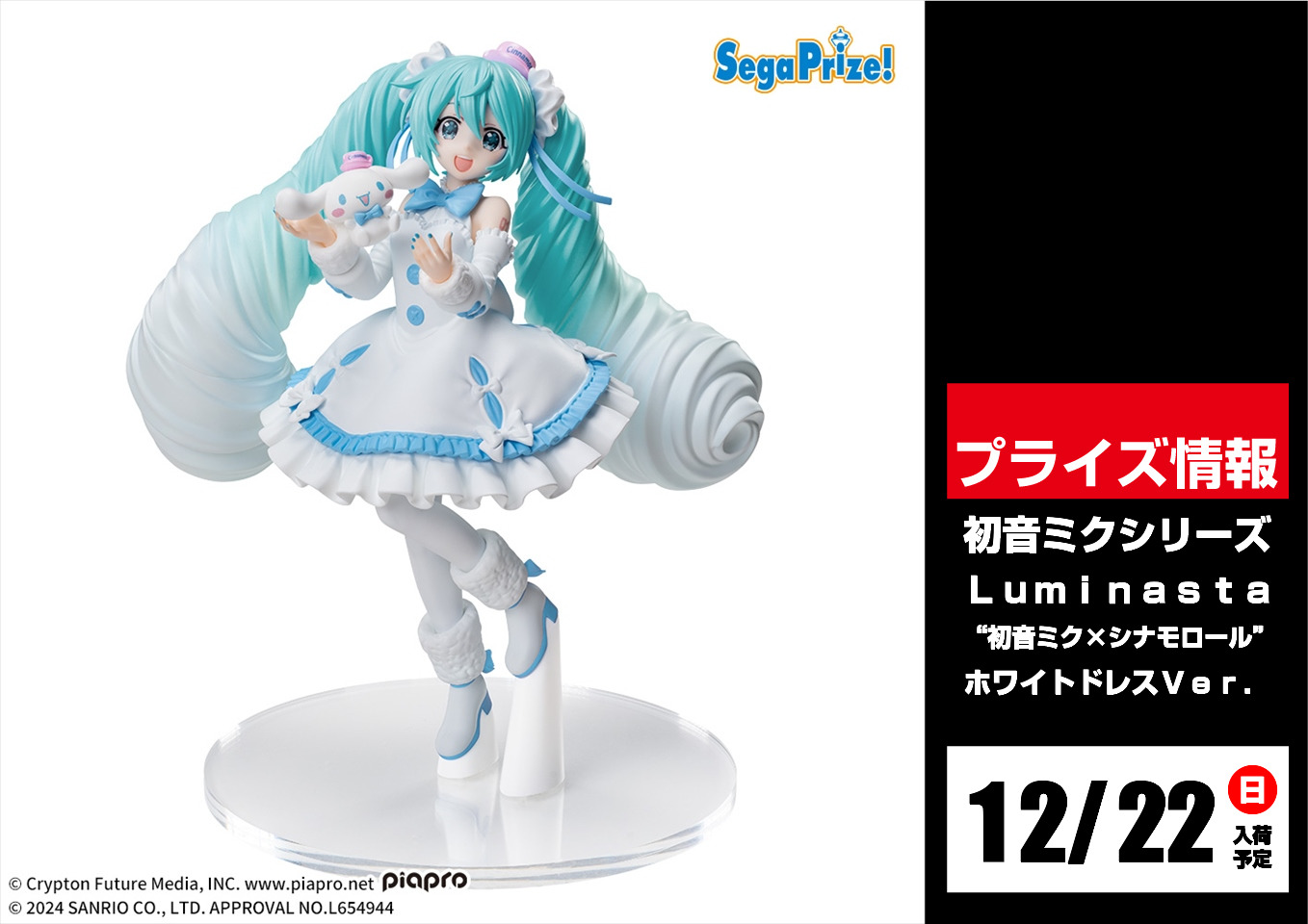 初音ミクシリーズLuminasta“初音ミク×シナモロール” 20個