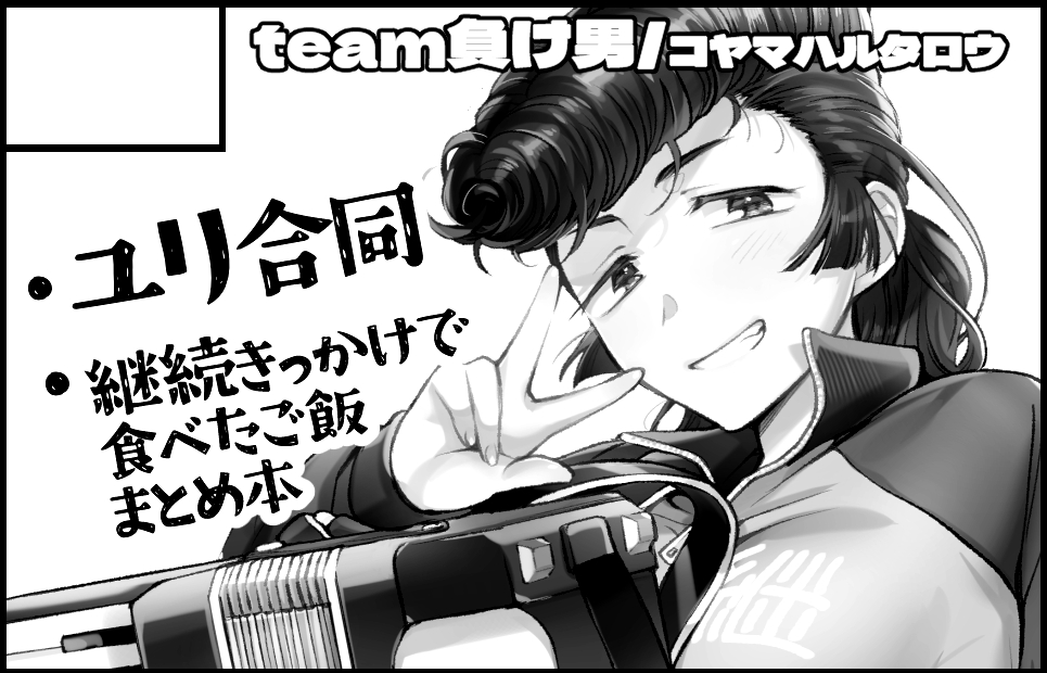 2025年1月19日に東京ビッグサイトで開催される同人即売会【BS祭】ぱんっあ☆ふぉー49へサークル「team負け男」で申し込みました。
https://t.co/AfbBOn77kI 