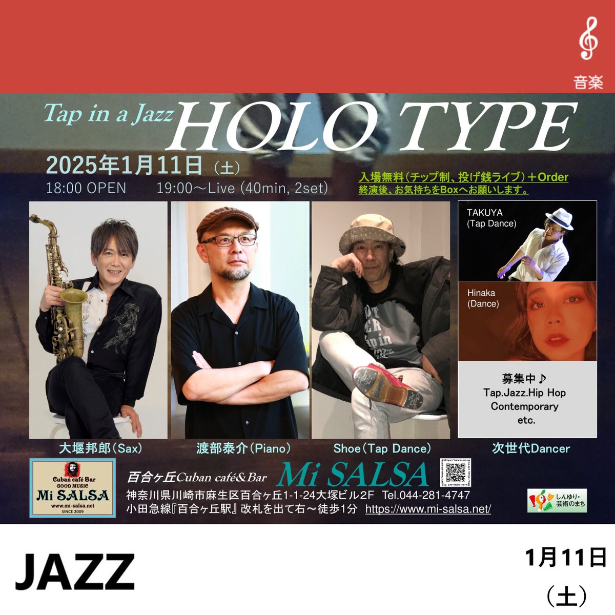 shinyuriart's tweet photo. 【詳細はこちら👉Tap in a Jazz「HOLO TYPE」】
🎷開催日時:2025年1月11日(土) 18:00開場 19:00開演
🎷開催場所:Cuban cafe Bar Mi SALSA
🎷料金:チップ制
🎷Tap Dancer:Shoe
Sax:大堰邦郎
Piano:渡部泰介
🎷詳細は👉https://t.co/Q3eeG8Gzia
#しんゆりのイベント #MiSALSA #ジャズ #タップ https://t.co/PqRlckgjuc