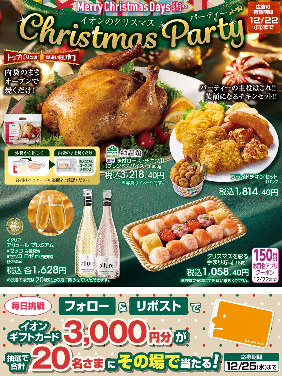 #クリスマス は何が食べたい？😋🎄

#イオン のごちそうをチェック👇
chirashi.otoku.aeonsquare.net/chirashi/

12/25迄CP開催中🎉
① <a href="/AEON_JAPAN/">イオン</a> をフォロー
②本投稿をリポスト
結果がすぐ届く

#イオンチャレンジ
#XHoliday
#イオンクリスマス
chirashi.otoku.aeonsquare.net/aeontwittercp/