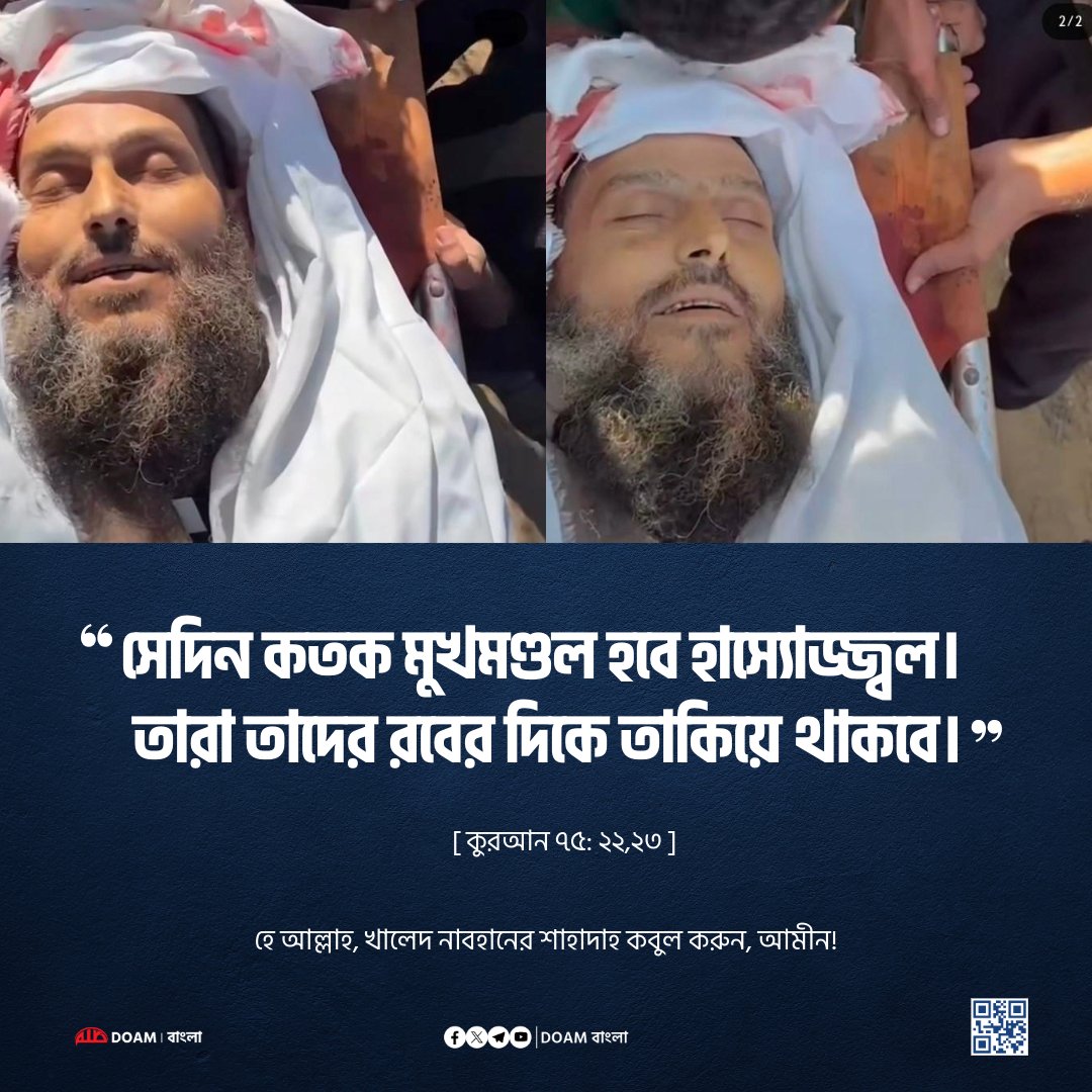 doamuslimsbn2's tweet photo. ❝সেদিন কতক মুখমণ্ডল হবে হাস্যোজ্জ্বল। তারা তাদের রবের দিকে তাকিয়ে থাকবে।❞ [ কুরআন ৭৫: ২২,২৩ ]

হে আল্লাহ, খালেদ নাবহানের শাহাদাহ কবুল করুন, আমীন! https://t.co/PJntRKm4An