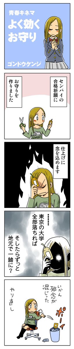 「よく効くお守り」

描きためた青春4コマを
kindleインディーズで無料配信してます
https://t.co/AEfV2ZqMMu 