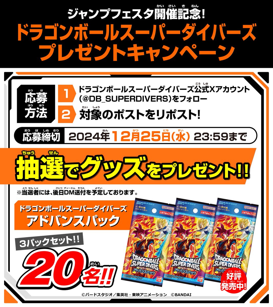 ジャンプフェスタ開催記念！ #ドラゴンボールスーパーダイバーズ