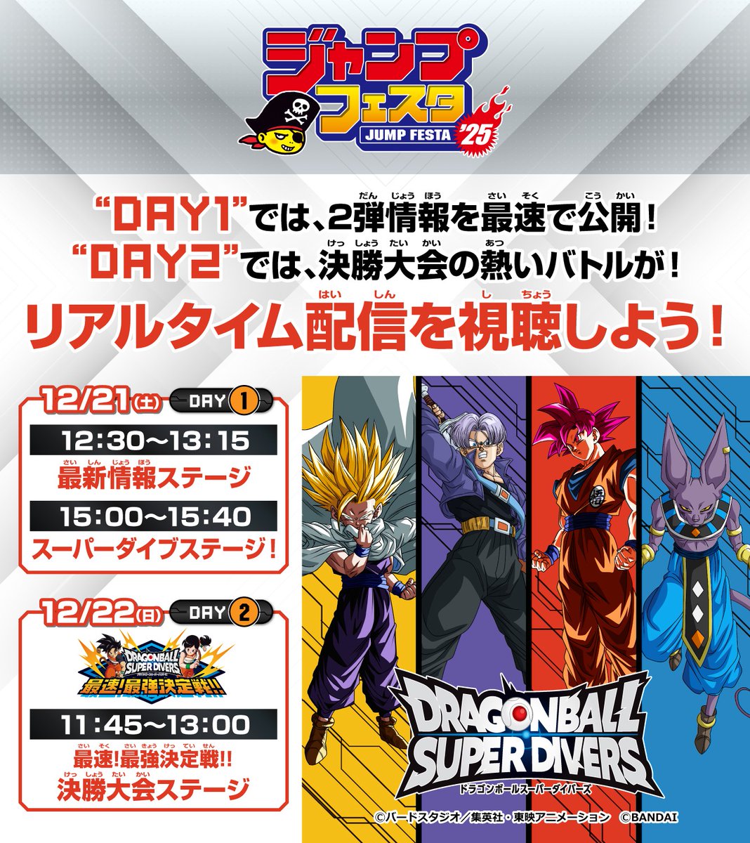 ドラゴンボールスーパーダイバーズ 最速!最強決定戦! 決勝大会