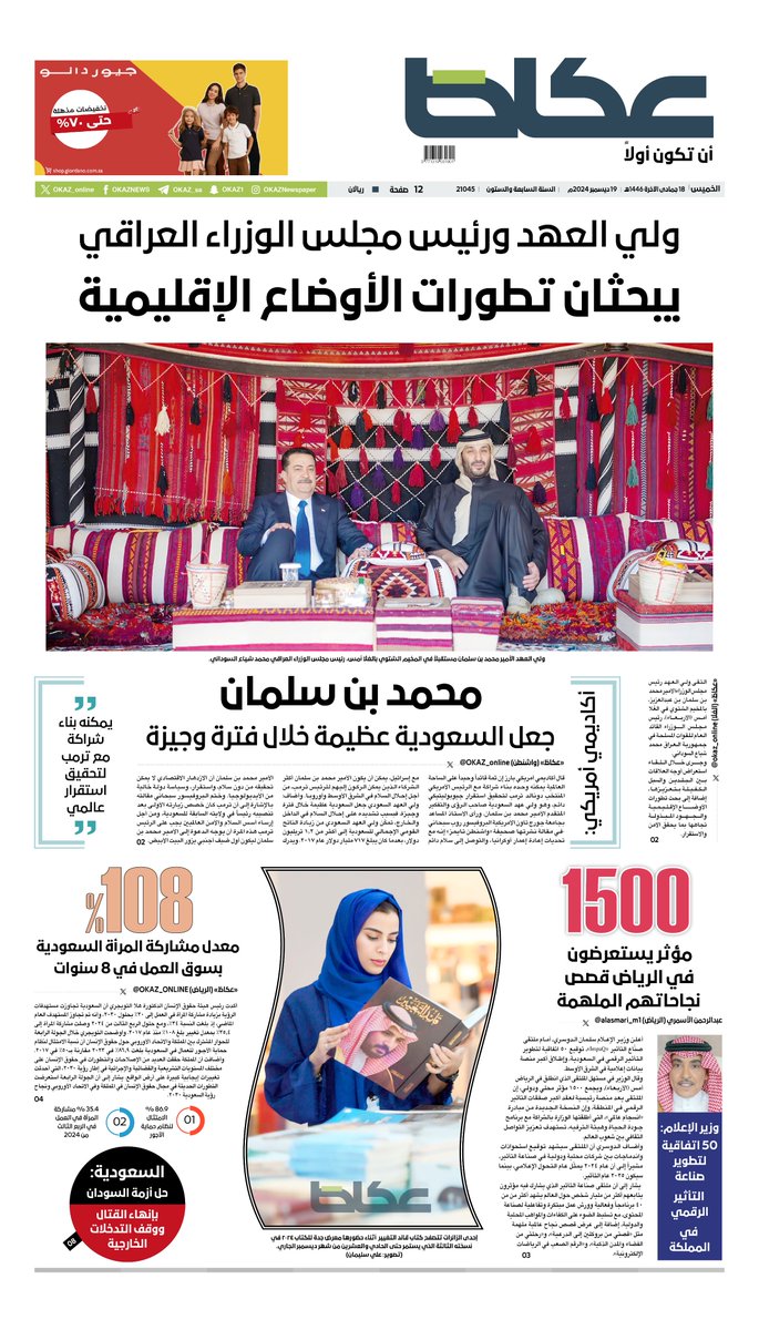 #عكاظ (الصفحة الأولى) #الخميس:

- #ولي_العهد ورئيس مجلس الوزراء العراقي يبحثان تطورات الأوضاع الإقليمية

- أكاديمي أمريكي: #محمد_بن_سلمان جعل #السعودية عظيمة خلال فترة وجيزة

- 108 % معدل مشاركة #المرأة_السعودية بسوق العمل في 8 سنوات

- وزير الإعلام: 50 اتفاقية لتطوير صناعة