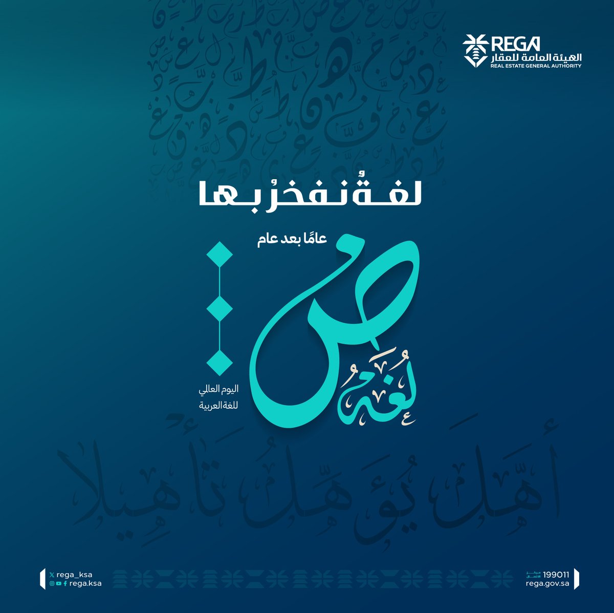 REGA_KSA's tweet photo. في #اليوم_العالمي_للغة_العربية نفخر بما تحمله العربية من ثقافة عريقة ومعاني زاخرة تعكس تفردها الساحر بين اللغات ✨
#نفخر_بها https://t.co/L6rZtRQstD