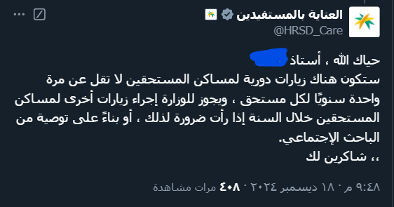 يجوز للوزارة والباحث الاجتماعي زيارة المستفيد اكثر من مره في السنه.. نصيحه اذا فيه زيارة مجدولة لك لا تاجلها الى لو عندك ظرف طارئ التاجيل المتكرر ممكن ياثر على الاهلية.. اذا الباحث ماجاك في الموعد اتصل على الرقم الموحد واخلي مسؤوليتك....

#الضمان_الاجتماعي_المطور