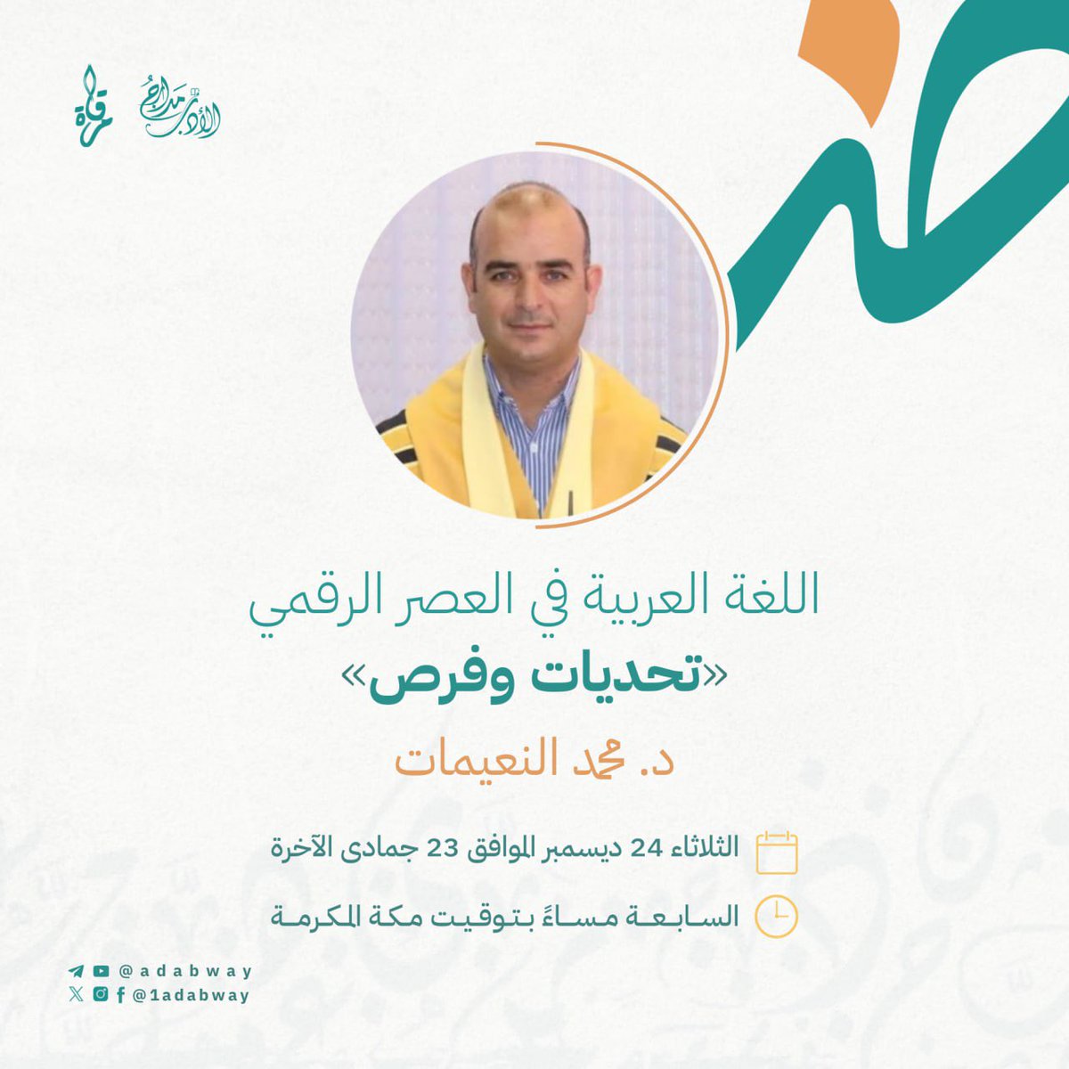 يسرنا أن ندعوكم إلى مأدبة عربية تشرف على واقع، باتت سماؤه تحجب فيه الرؤية، فهو كثيرٌ بمستجداته، مُقلَّدٌ برقميته 🌱
موعدنا بإذن الله في لقاء: (اللغة العربية في العصر الرقمي تحديات وفرص) مع الدكتور محمد النعيمات الأستاذ بجامعة الحسين بن طلال - الأردن.

#اليوم_العالمي_للغة_العربية