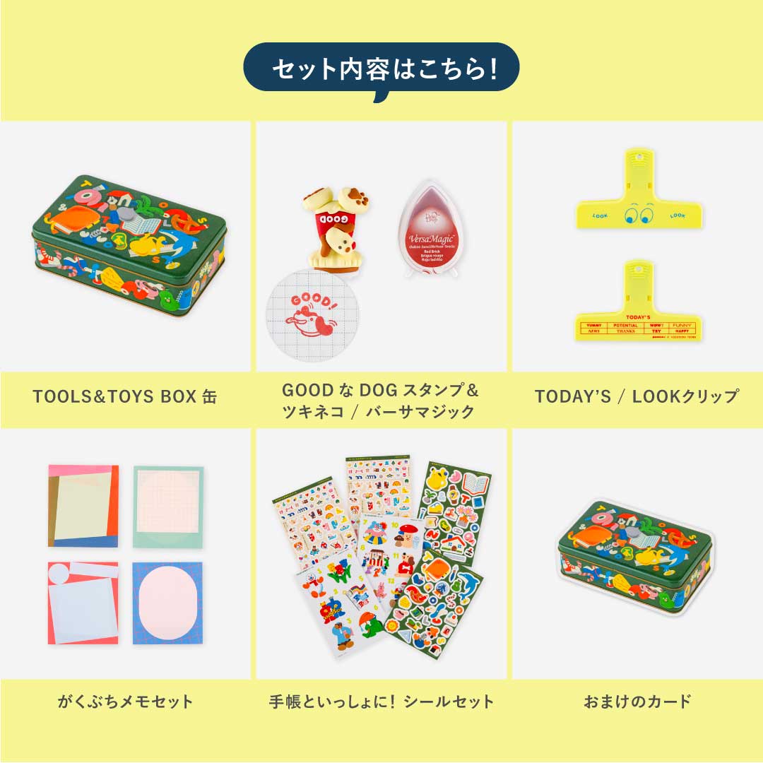 先行販売：文具セット TOOLS&TOYS BOX】 ほぼ日手帳の累計販売部数1000