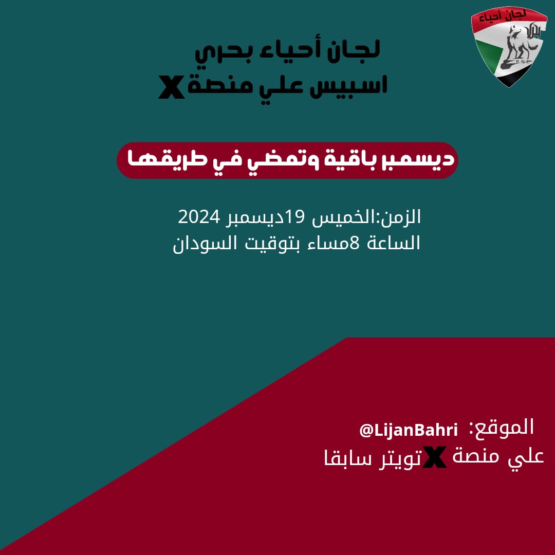 تدعوكم لجان أحياء بحري للقاء حر سيتناول قضايا الحرب والثورة والوضع الإنساني عامة وبمحلية بحري على وجه التحديد في الذكرى السادسة للثورة المجيدة

الزمن : الخميس 19 ديسمبر 2024
 الساعة الثامنة مساء بتوقيت السودان

#ثورة_ديسمبر_المجيدة
#19_ديسمبر
#المقاومة_مستمرة
#الشهداء_الاكارم