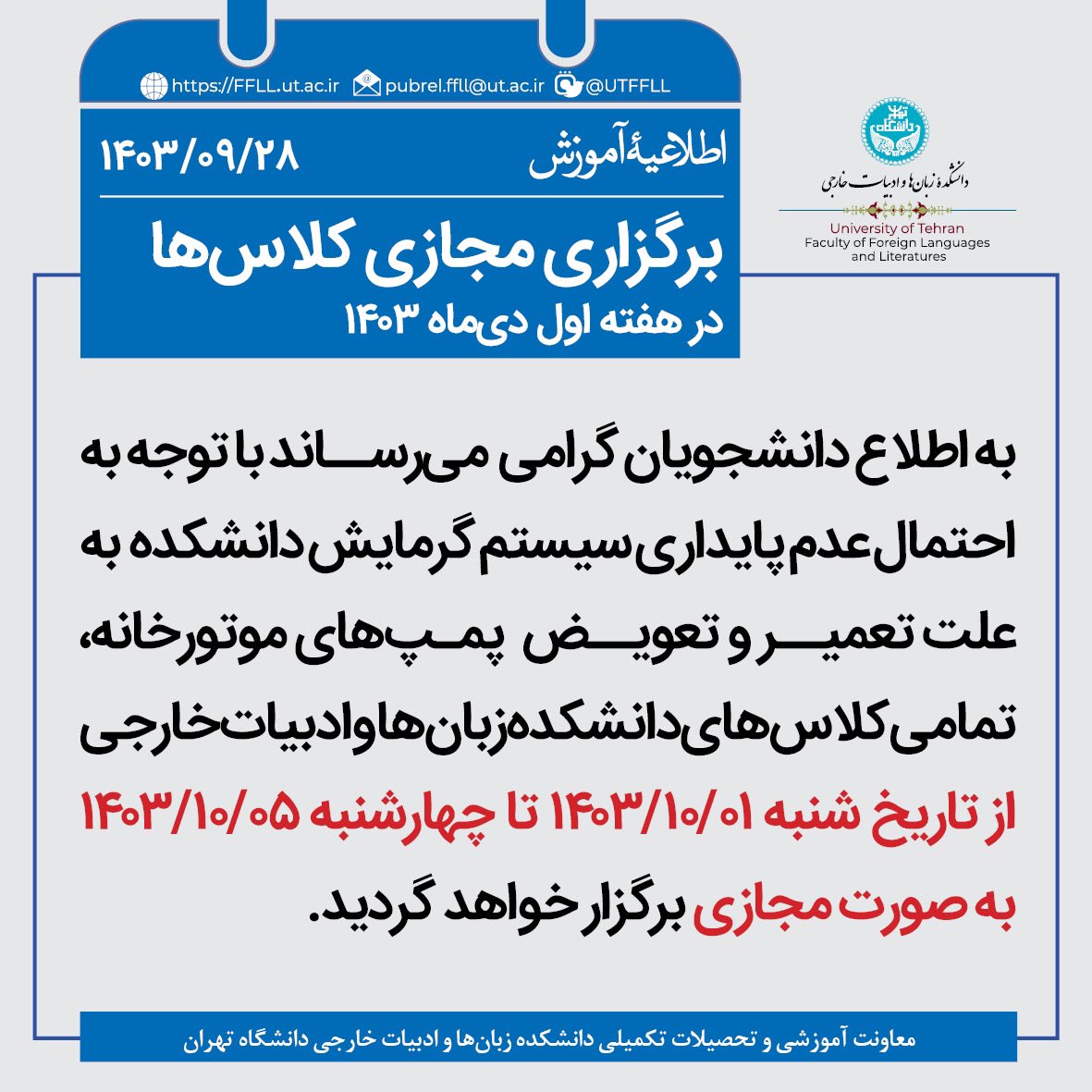 برگزاری مجازی کلاس‌های دانشکده زبان‌ها و ادبیات خارجی دانشگاه تهران در هفته اول دی‌ماه ۱۴۰۳
ffll.ut.ac.ir/fa/article/305…

@UTFFLL