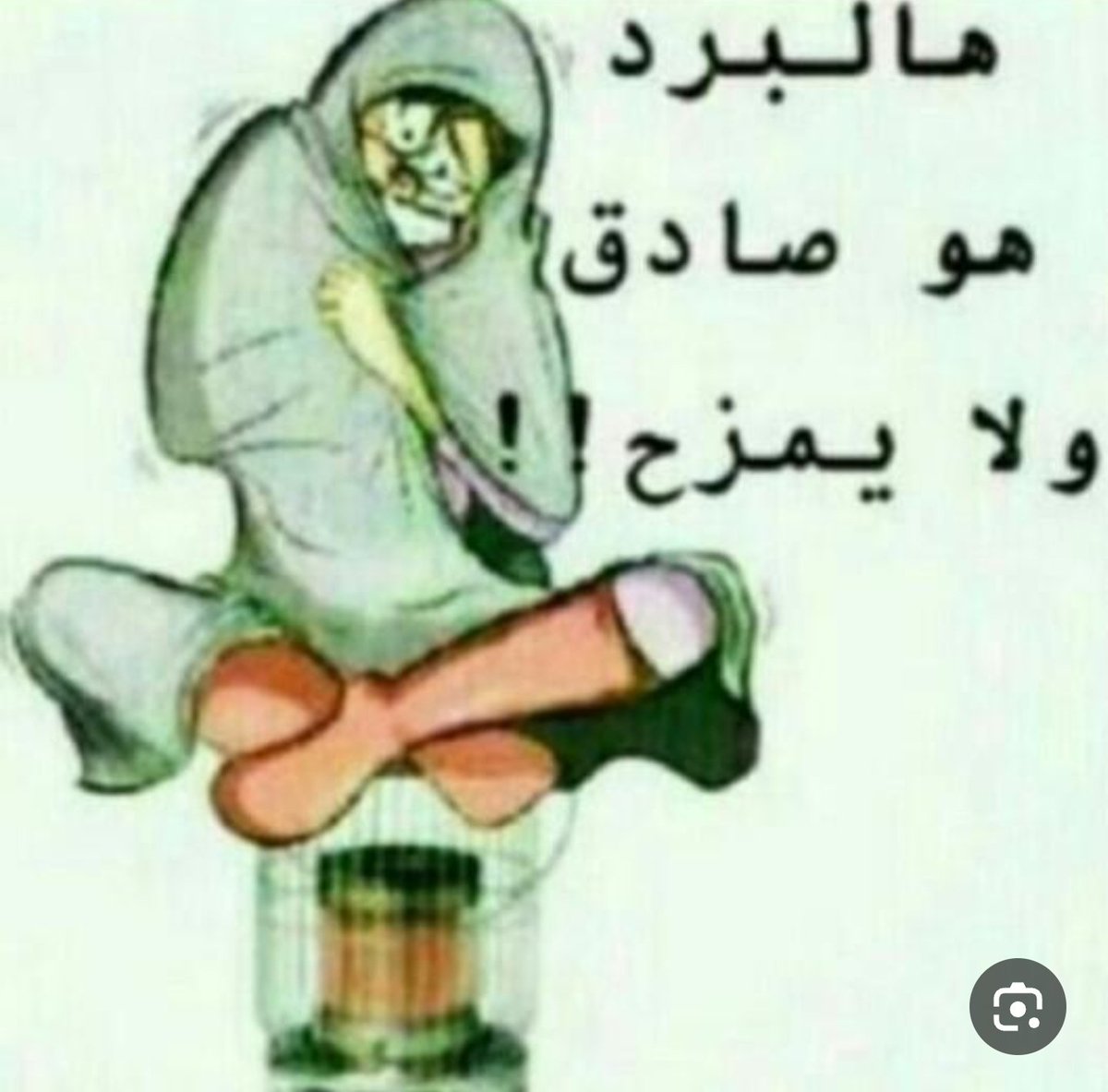 #اكتب_لنا_شعورك_الان
🥶🥶🥶