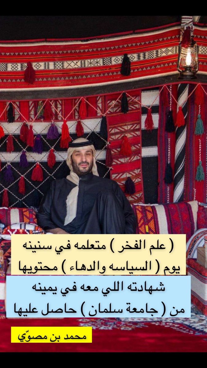 #ولي_العهد_الامير_محمد_بن_سلمان

( علم الفخر ) متعلمه في سنينه
يوم ( السياسه والدهاء ) محتويها

شهادته اللي معه في يمينه
من ( جامعة سلمان ) حاصل عليها

#زعيم_الشرق_الاوسط