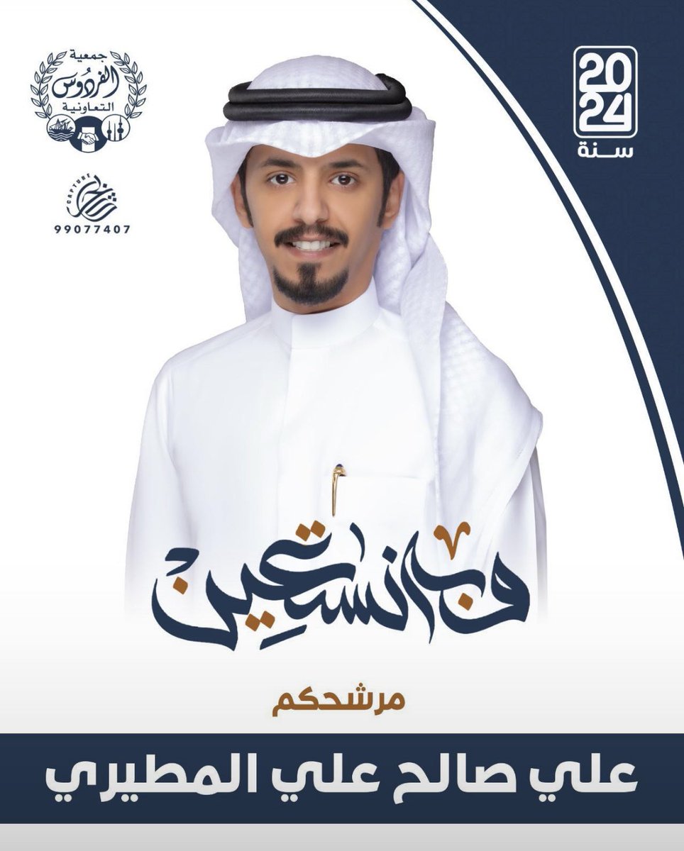 qwn1's tweet image. الف الف الف مبروك
لاخوي وولد عمي
علي صالح المطيري
وبيض الله وجه من حظر وتعنى
🤍🤍🤍🤍
#جمعية_الفردوس_التعاونية
#جمعية_الفردوس
