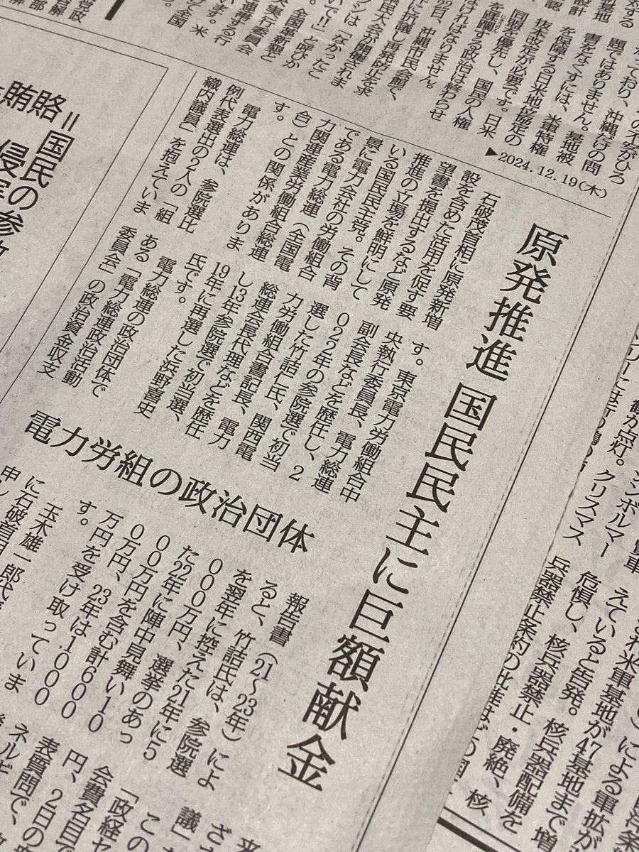 redbear2014's tweet photo. 原発を推進する国民民主党は、電力総連から出る「組織内議員」2人を抱えています。東電、関電出身です。「しんぶん赤旗」は、この2議員へ電力総連の政治団体が巨額の献金をしていると報じました。

全文は無料お試しで。https://t.co/3BGifWVpTH https://t.co/f8mBFsog9K