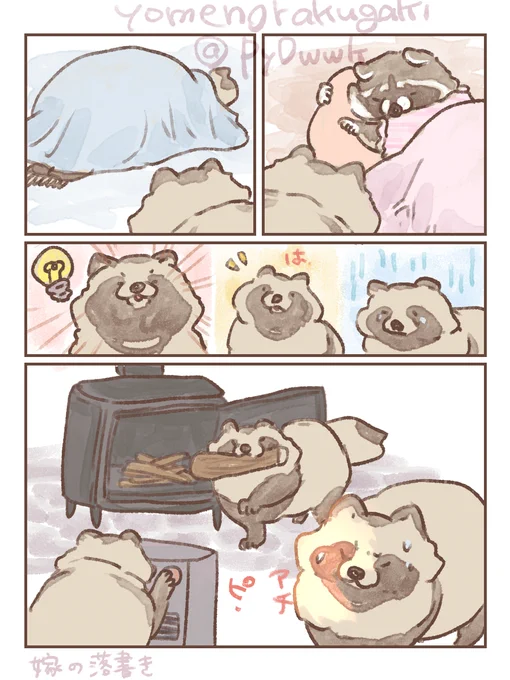 #たぬき
#嫁のたぬきストーリー

寝てる子vs起こしたいたぬき 