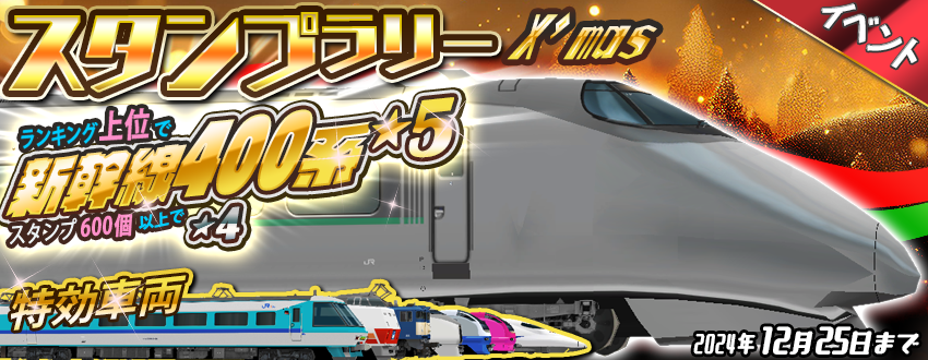 スタンプラリーイベント「クリスマス」開催します😃☀️ 🏆ランキング