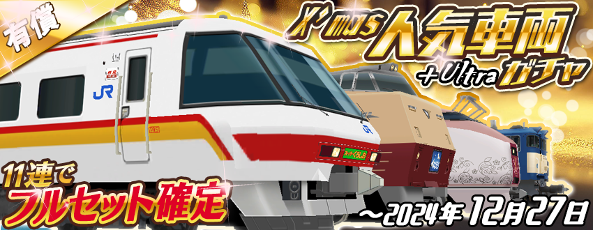 11連で⭐️フルセット確定⭐️🥳 「クリスマス人気車両ガチャ+Ultra