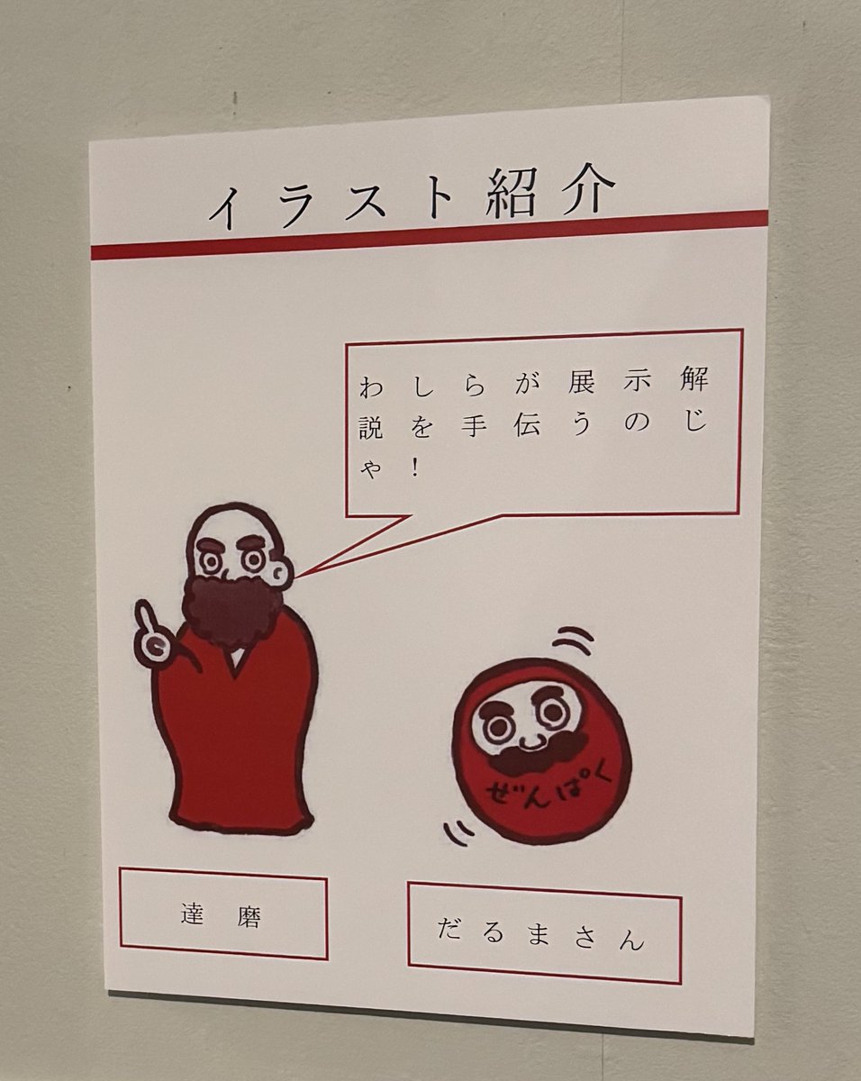 本日で、開館【13日目】！

本日の開館時間も、
10:00~16:30（最終入場 16:15）
となります✨️

皆様のご来館お待ちしております💁‍♀️

展示室ではマスコットキャラクターの「達磨」と「だるまさん」が展示解説をしています👀

#達磨とだるまさん 
#だるま
#駒澤大学 
#駒澤大学禅文化歴史博物館