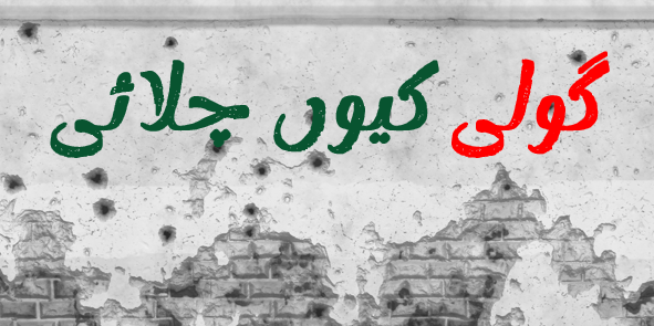 ساری قوم یہ سوال پوچھتی رہے گی: #گولی_کیوں_چلائی